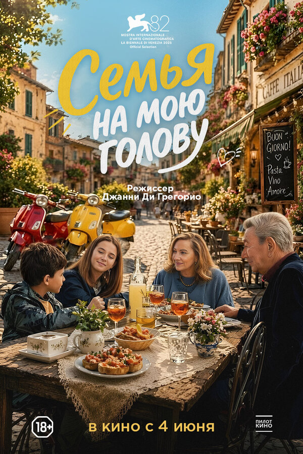 Семья на мою голову (2025) - смотреть онлайн